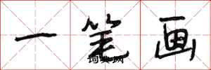 段相林一笔画行书怎么写