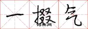 段相林一掇气行书怎么写