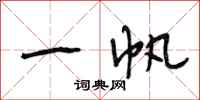 段相林一帆行书怎么写