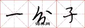 段相林一分子行书怎么写