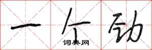 段相林一个劲行书怎么写