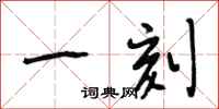 段相林一刻行书怎么写