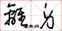 刘少英离身草书怎么写