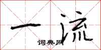 段相林一流行书怎么写