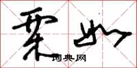 刘少英栗如草书怎么写