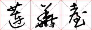 刘少英莲华台草书怎么写