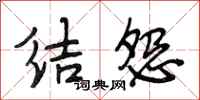 段相林结怨行书怎么写