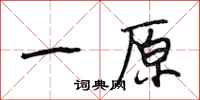 段相林一原行书怎么写