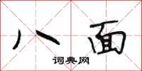 段相林八面行书怎么写