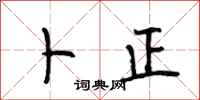 段相林卜正行书怎么写