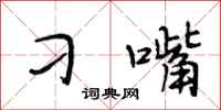 段相林刁嘴行书怎么写