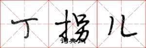段相林丁拐儿行书怎么写