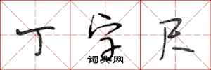 段相林丁字尺行书怎么写