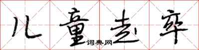 段相林儿童走卒行书怎么写
