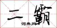 段相林二霸行书怎么写