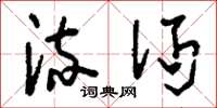刘少英流沔草书怎么写