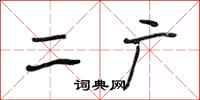 段相林二广行书怎么写