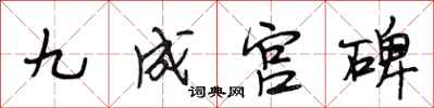 段相林九成宫碑行书怎么写