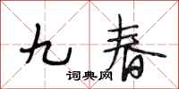 段相林九春行书怎么写