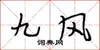 段相林九风行书怎么写