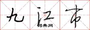 段相林九江市行书怎么写