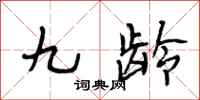 段相林九龄行书怎么写