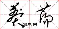 刘少英莽荡草书怎么写