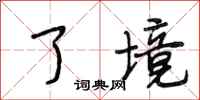 段相林了境行书怎么写