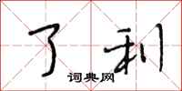 段相林了利行书怎么写