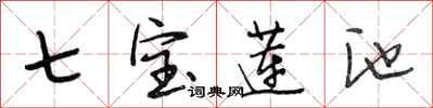 段相林七宝莲池行书怎么写