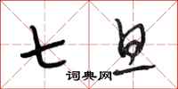 段相林七旦行书怎么写