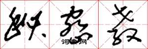 刘少英秘密教草书怎么写