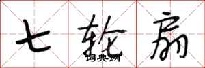 段相林七轮扇行书怎么写