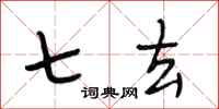 段相林七去行书怎么写