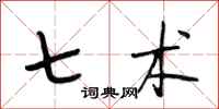 段相林七术行书怎么写
