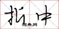 段相林折中行书怎么写