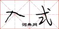 段相林入式行书怎么写