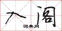 段相林入阁行书怎么写