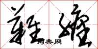 刘少英难缠草书怎么写