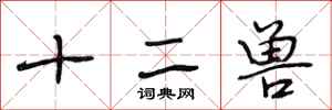 段相林十二兽行书怎么写