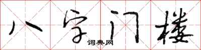 段相林八字门楼行书怎么写