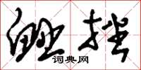 刘少英衄挫草书怎么写