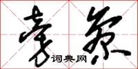 刘少英旁参草书怎么写