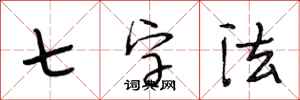 段相林七字法行书怎么写