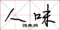 段相林人味行书怎么写
