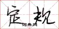 段相林定规行书怎么写