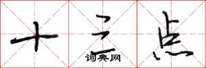 段相林十三点行书怎么写