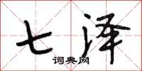 段相林七泽行书怎么写