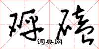 刘少英砰磕草书怎么写