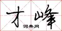 段相林才峰行书怎么写